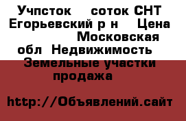 Учпсток 10 соток СНТ Егорьевский р-н. › Цена ­ 230 000 - Московская обл. Недвижимость » Земельные участки продажа   